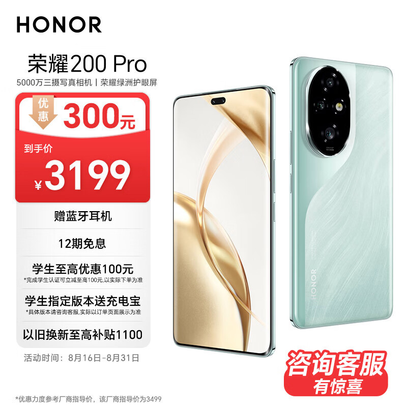 HONOR 荣耀 200 Pro 旗舰级青海湖电池 绿洲护眼屏 5000万雅顾光影主摄 12+256 天海青 拍照 AI 新款 5G手机 ￥2953.01