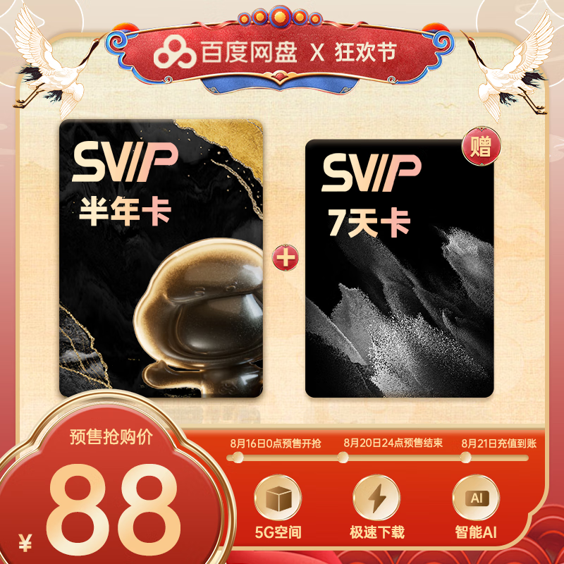 百度网盘SVIP 半年卡 加赠7天卡 88元