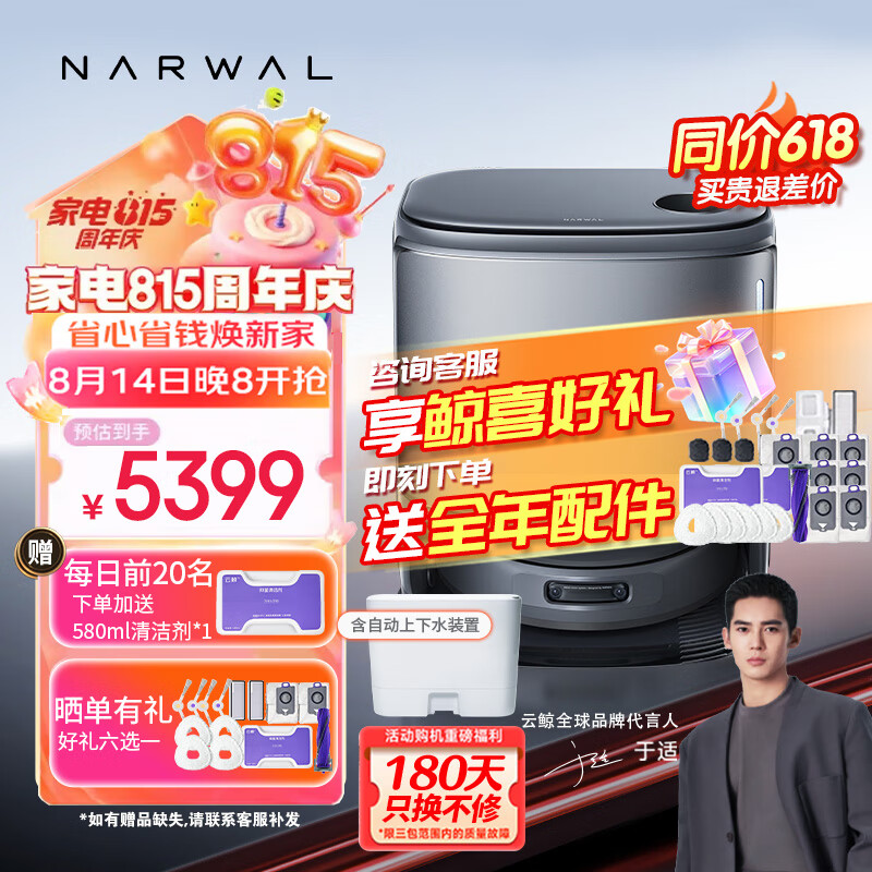 NARWAL 云鲸 逍遥001扫地机器人 扫拖一体自动清洗拖布烘干基站集尘 逍遥001上下水套装 券后5376.6元