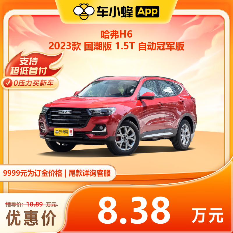 HAVAL 哈弗 H6 2023款 国潮版 1.5T 自动冠军版 车小蜂汽车新车订金 83800元（需付订金9999元，整车价格83800元）