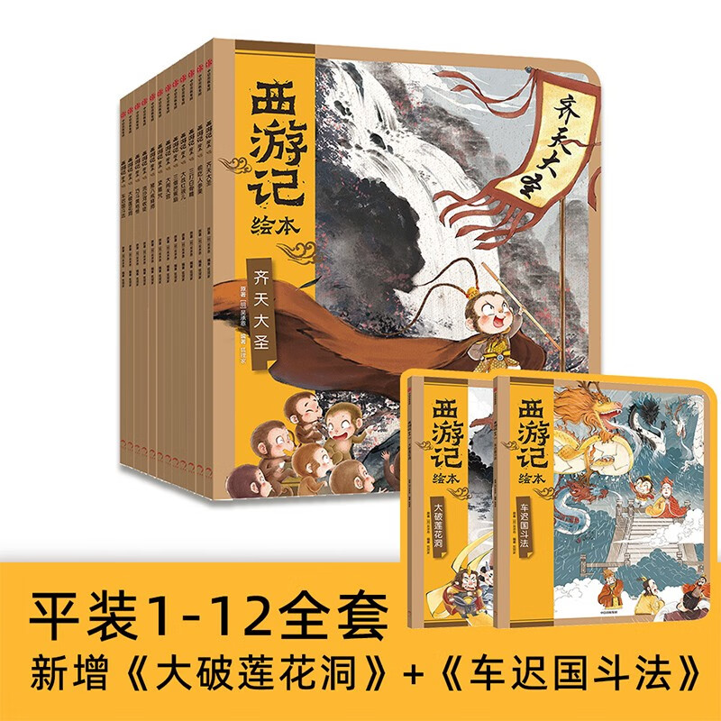 西游记绘本12册平装版 【3-9岁】狐狸家著 97.2元（满200-80，双重优惠）