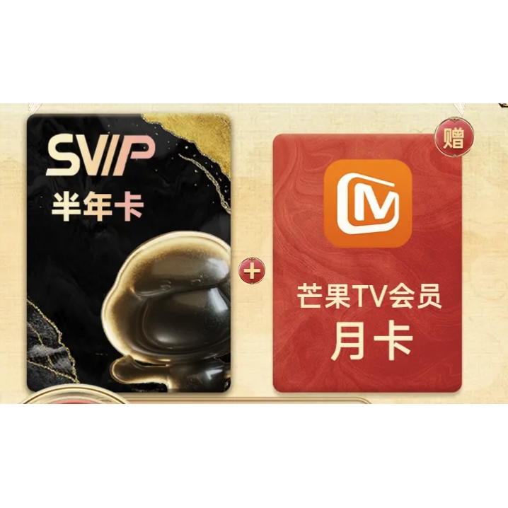 百度网盘 超级会员 SVIP半年卡+芒果TV月卡 券后88元