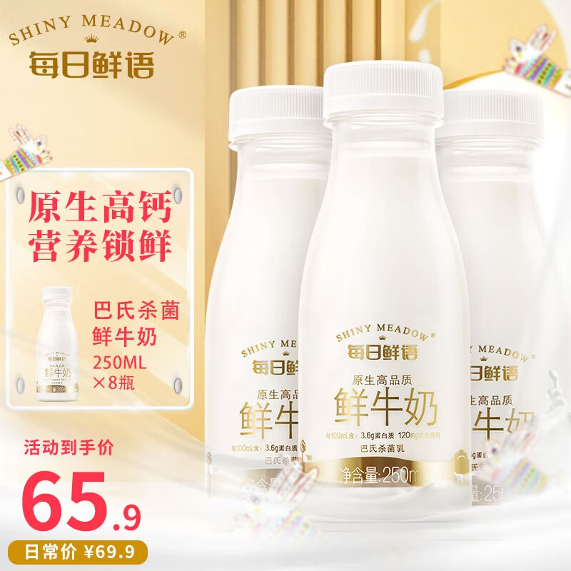 限移动端、京东百亿补贴：SHINY MEADOW 每日鲜语 3.6g蛋白鲜牛奶巴氏鲜奶250ml*8瓶原生 3.6全脂250ml*8瓶 40.66元