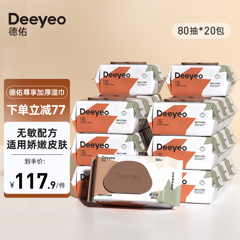 Deeyeo 德佑 尊享加厚版手口湿巾婴儿 尊享版80抽20包 券后110.9元