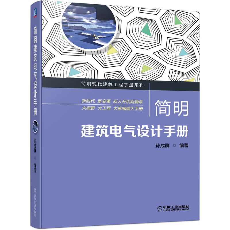 简明建筑电气设计手册 101.9元