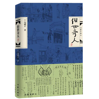 京东PLUS：《俗世奇人（壹）》（精装） 券后2.72元包邮