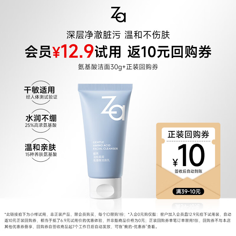Za 姬芮 温和洁净氨基酸洁面乳30g ￥5.9