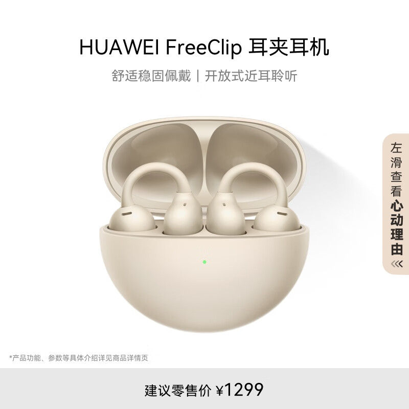 HUAWEI 华为 FreeClip 开放式耳夹式蓝牙耳机 ￥1199