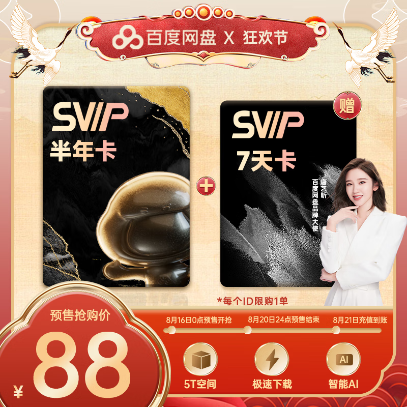 百度网盘 SVIP半年卡+加赠7天 88元