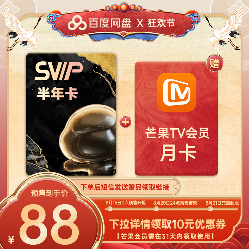 百度网盘 SVIP半年卡+芒果TV月卡 券后88元