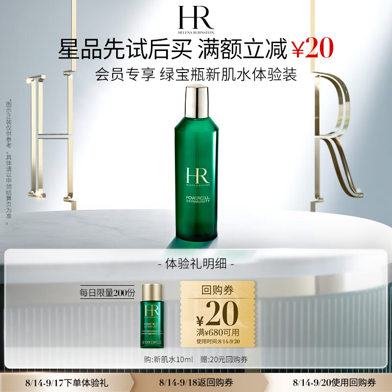 puls会员：赫莲娜 HR绿宝瓶强韧修护精萃液10ml 19.7元