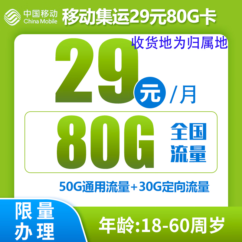 中国移动 集运卡 2-12个月29元/月（80G全国流量+收货地为归属地）