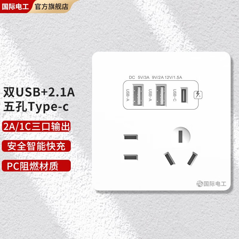限移动端、京东百亿补贴、PLUS会员：fdd 国际电工 插座面板 五孔2.1A双USB+type-c白色 9.33元包邮