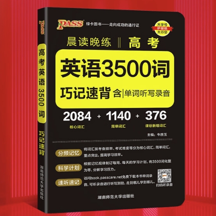 京东PLUS：《高考英语3500词》 14.3元包邮