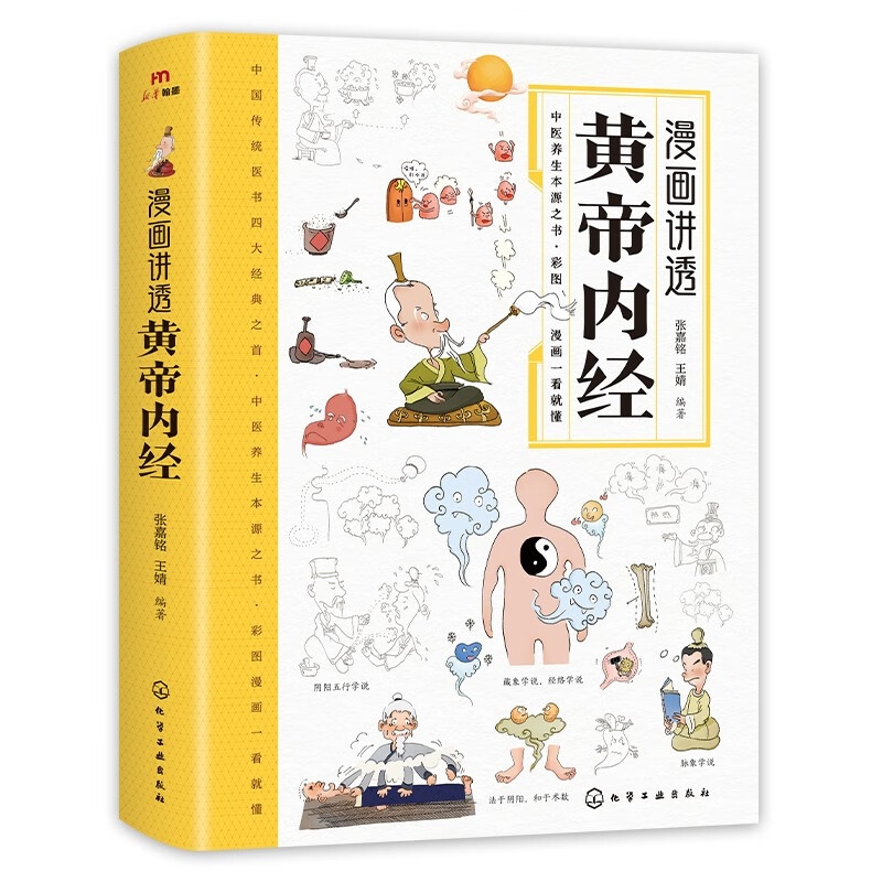 京东PLUS：《漫画讲透黄帝内经》 12.59元包邮