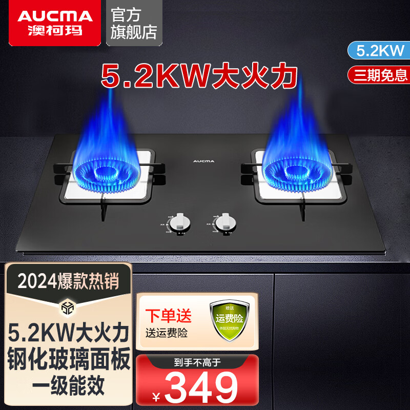 AUCMA 澳柯玛 燃气灶天然气灶 双眼灶大火力5.2kW 家用台式嵌入式 券后266.6元