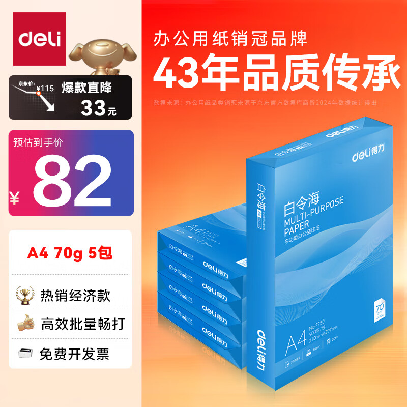 deli 得力 白令海系列 7753 A4复印纸 70g 500张/包 5包装 82元