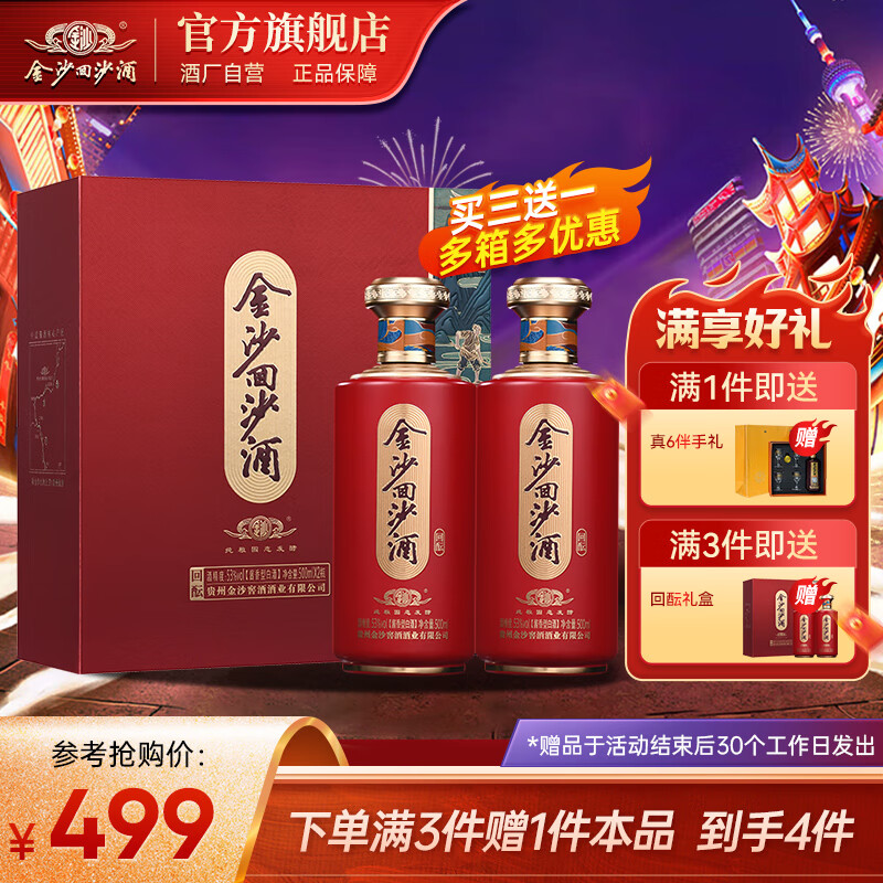 JINSHA 金沙 回酝 53度酱香型 500mL 2瓶 券后223.51元