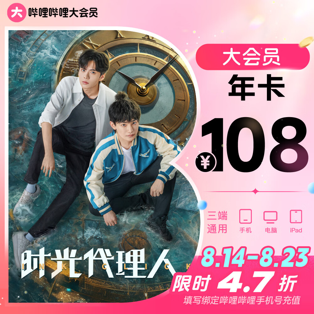 bilibili 哔哩哔哩 大会员年卡 ￥108