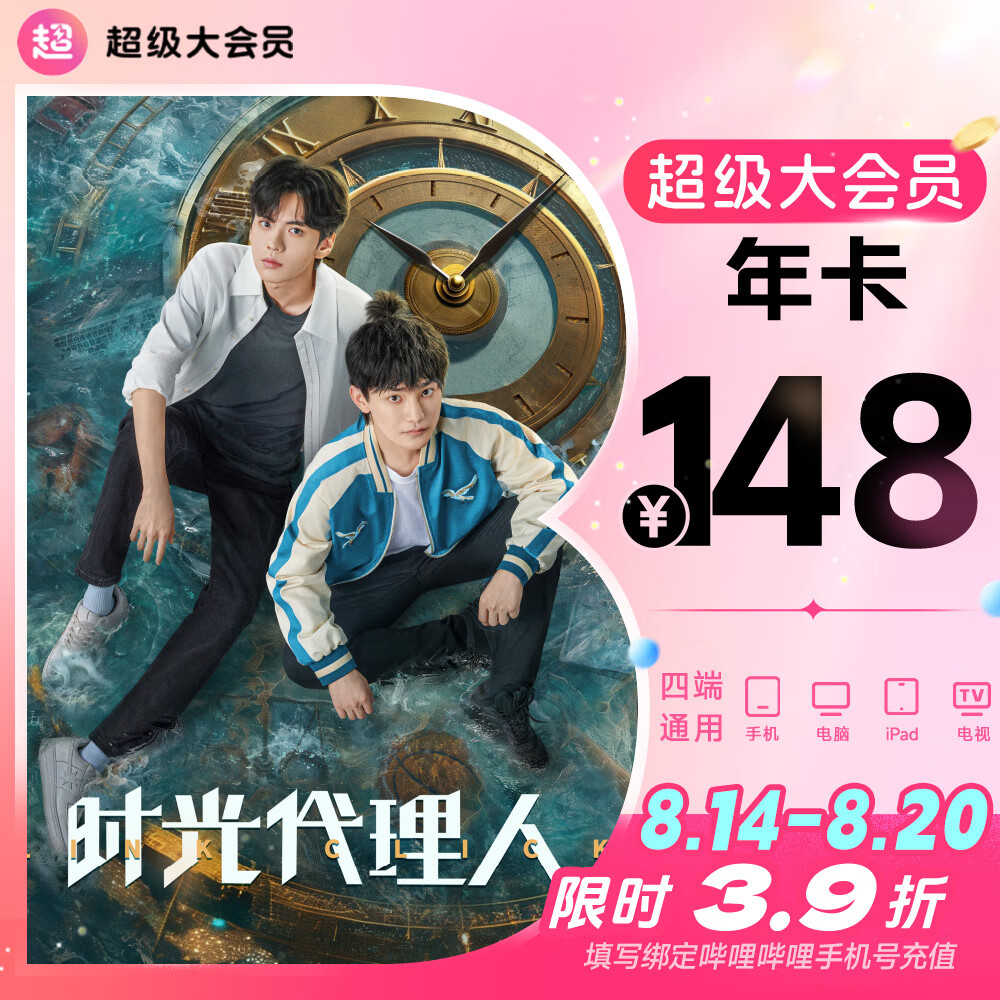 bilibili 哔哩哔哩 电视端大会员年卡 支持电视端 148元