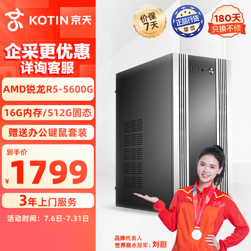 KOTIN 京天 决斗D356 AMD R5 5600G/APU/16G DDR4/512G游戏电竞台式 1760.16元