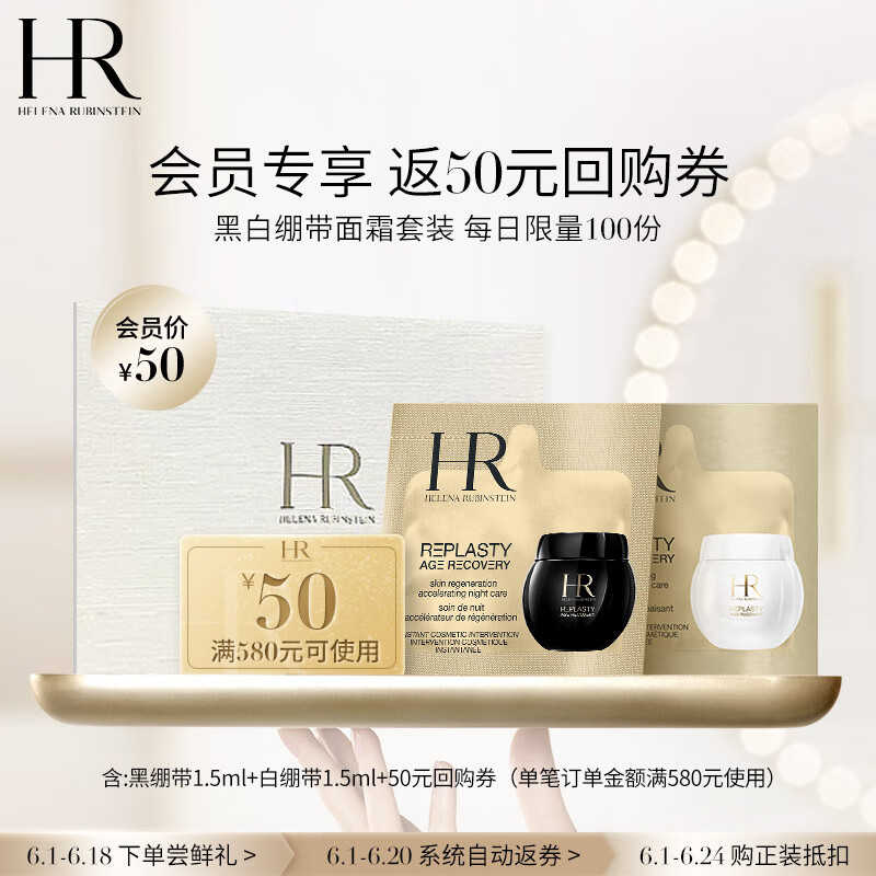 限移动端、京东百亿补贴：HELENA RUBINSTEIN 赫莲娜 HR白绷带1.5ml+黑绷带1.5ml 50元