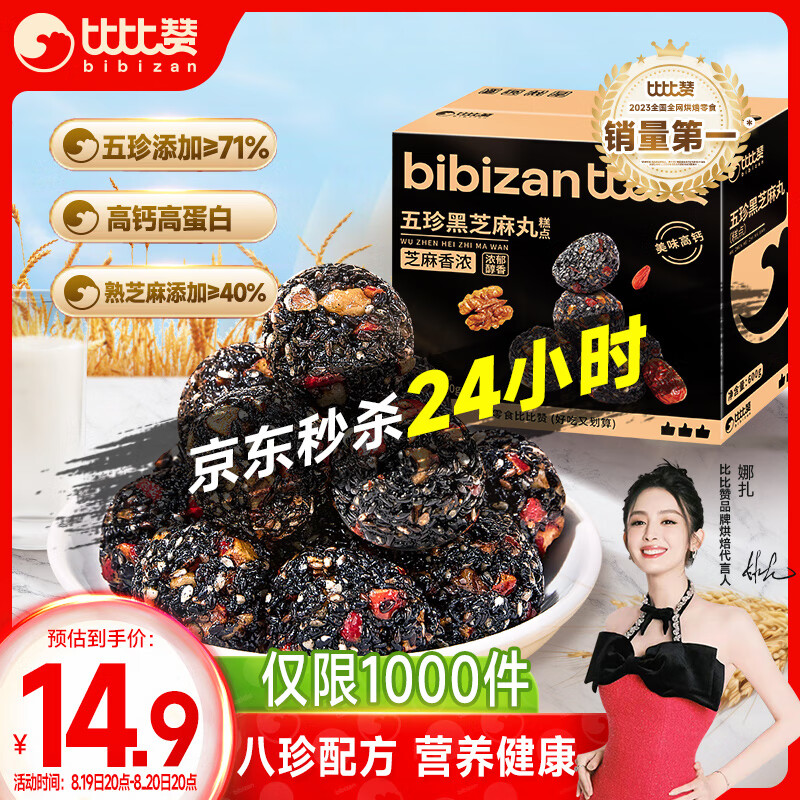 bi bi zan 比比赞 BIBIZAN）五珍黑芝麻丸600g 老人零食即食滋补丸糕点心早餐休闲零食品 ￥1.75