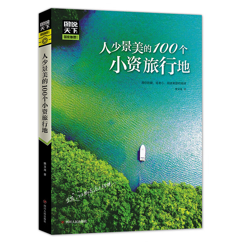 人少景美的100个小资旅行地 图说天下 彩图典藏版 券后3.12元