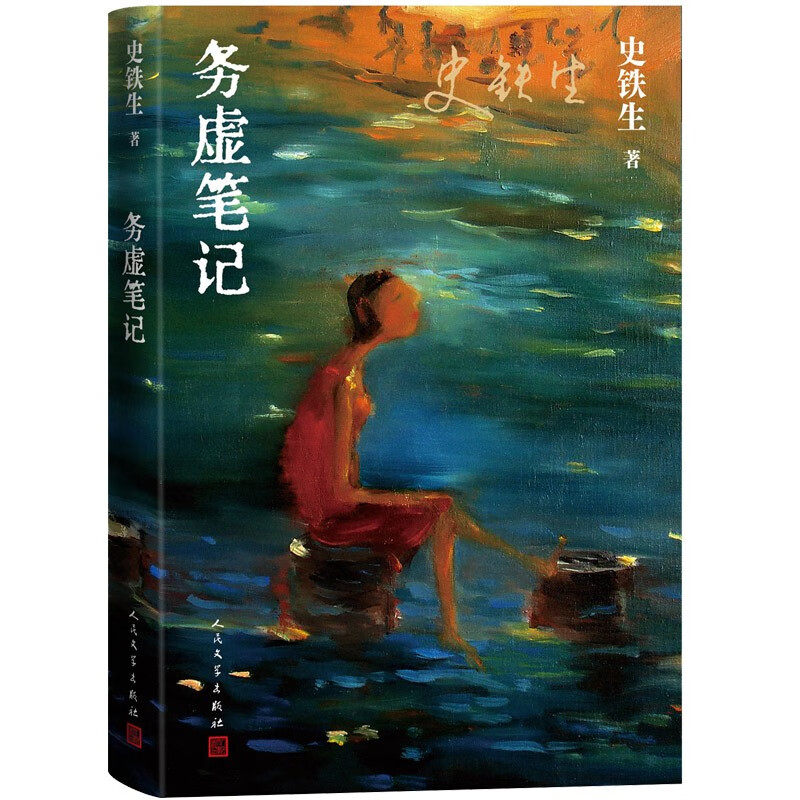 《务虚笔记》（史铁生的首部长篇小说，也是他半自传式的作品） 28元