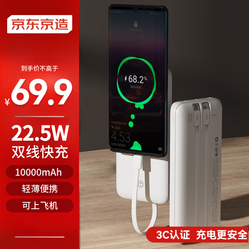 限移动端、京东百亿补贴：京东京造 JP266 移动电源 白色 10000mAh Type-C 22.5W 双向快充 69.9元