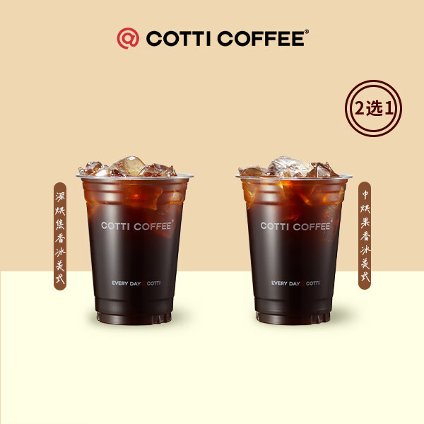 COTTI COFFEE 库迪咖啡 迪咖啡 美式2选1 15天-直充-外卖&自提 9.9元