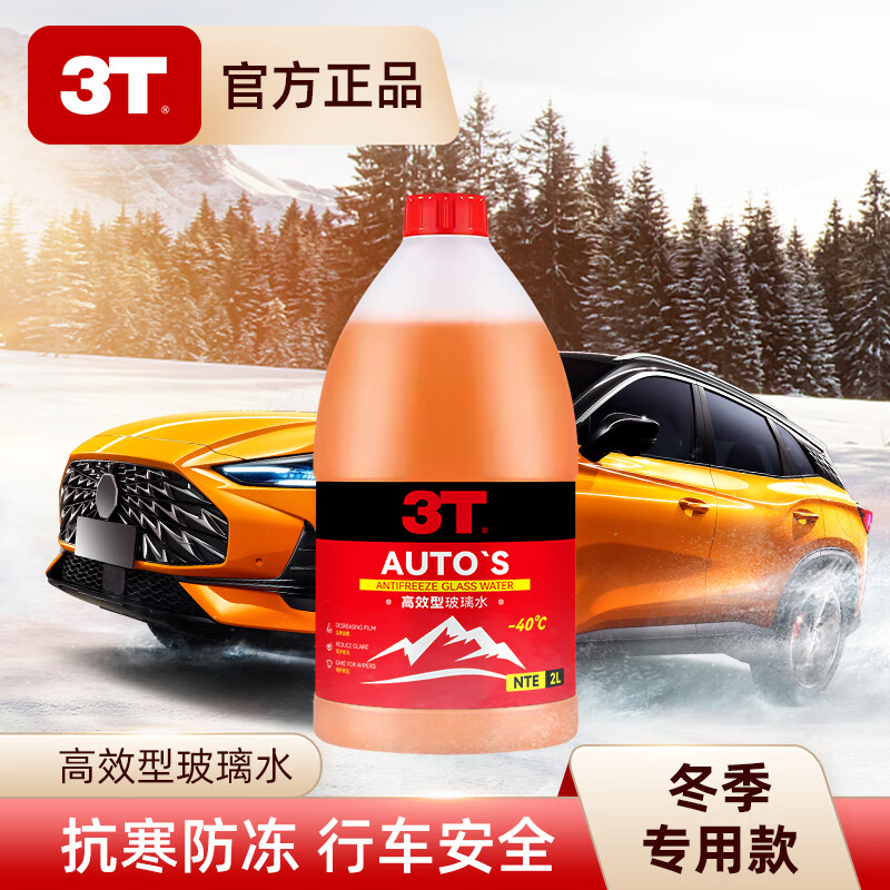 3T 汽车玻璃水去除剂 2L 0度 券后5.8元