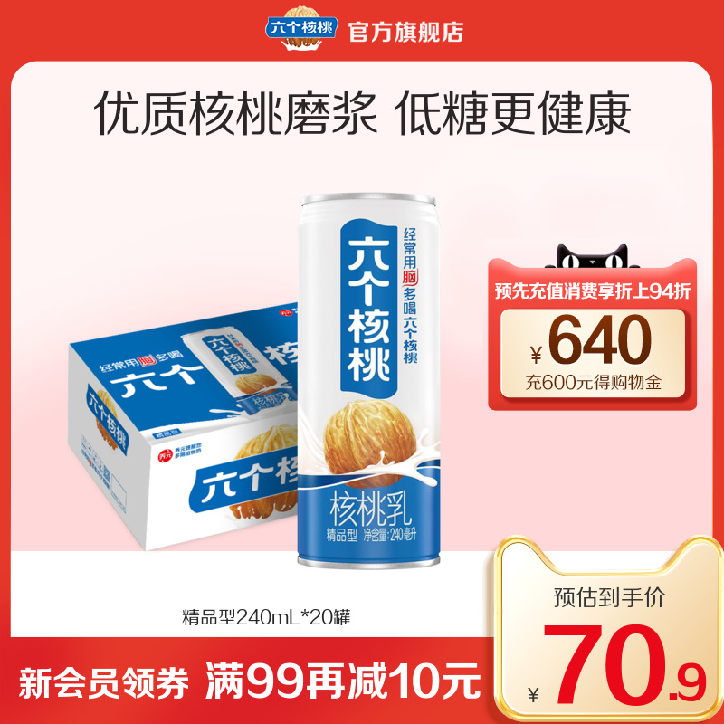 养元 六个核桃核桃乳植物蛋白饮料 240ml*20罐箱装饮品 57.9元