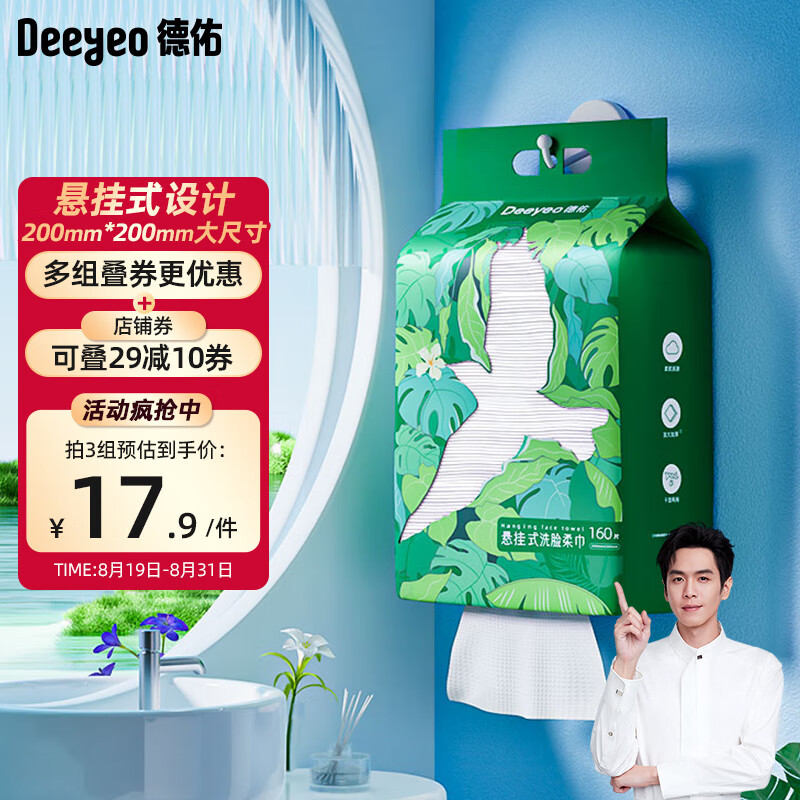 Deeyeo 德佑 洗脸巾悬挂抽取式绵柔巾加大加厚干湿两用一次性洁面巾160抽*1提 券后18.9元