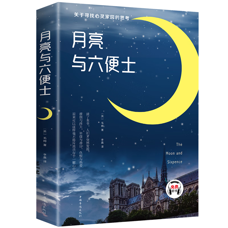 概率券、plus会员：月亮与六便士 彩色插图原著正版官方正版 2.72元包邮