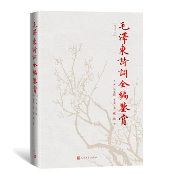 《毛泽东诗词全编鉴赏》 69.3元