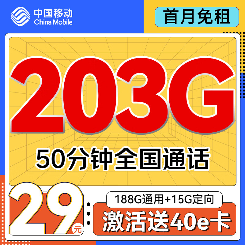 中國移動(dòng) 上海星卡 首年29元/月（203G全國流量+50分鐘通話）激活送40E卡 0.01元（雙重優(yōu)惠，激活送40E卡）