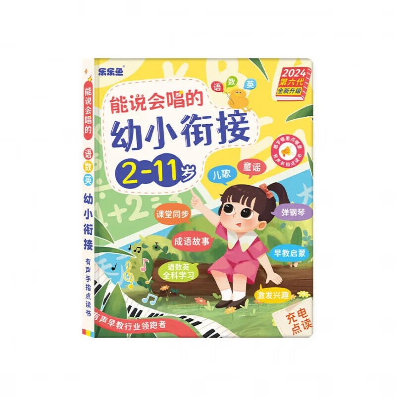 《能说会唱的幼小衔接 2-11岁》 券后39.9元