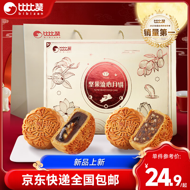 bi bi zan 比比赞 BIBIZAN）源头直发包邮坚果流心月饼礼盒500g10枚中秋礼品员工团购 24.9元