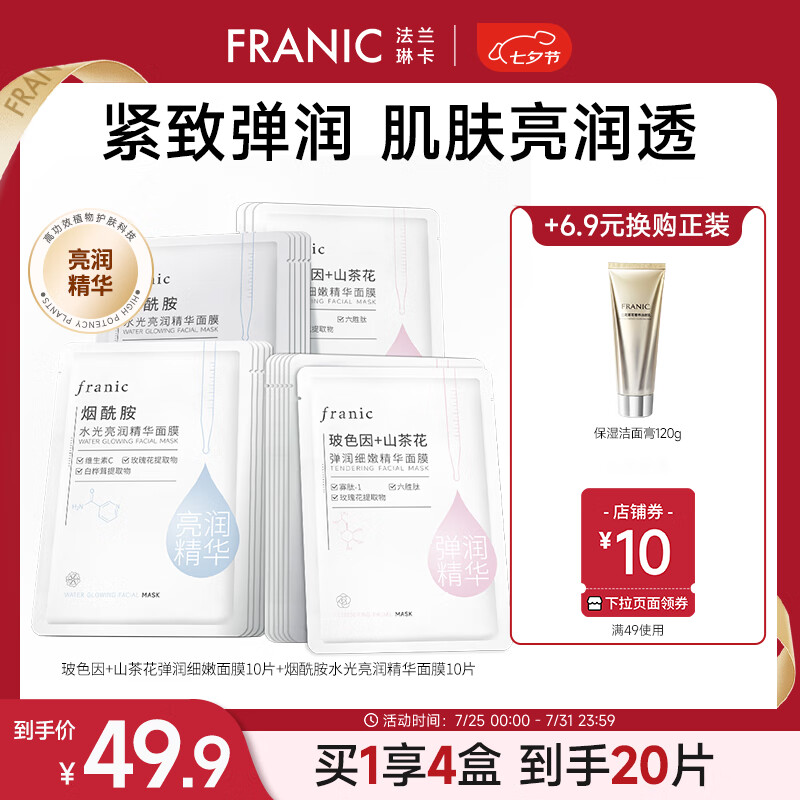 FRANIC 法兰琳卡 烟酰胺水光亮润精华面膜女补水保湿滋润提亮 【提亮10片+紧致10片】共20片 券后19.9元