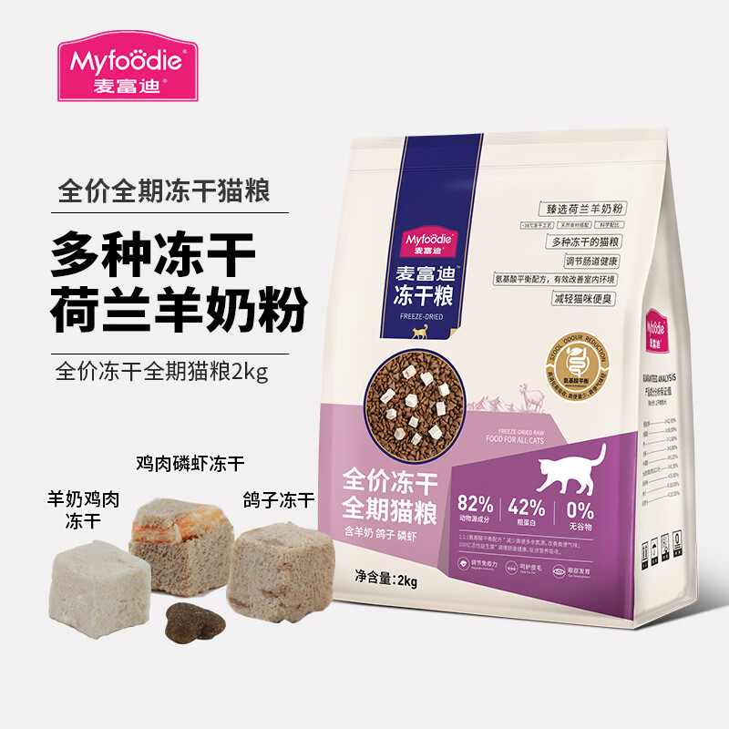 京东PLUS：Myfoodie 麦富迪 全价冻干猫粮 羊奶鸽子磷虾配方 2kg 59.33元（需凑单，118.66元/2件，拍下立减）