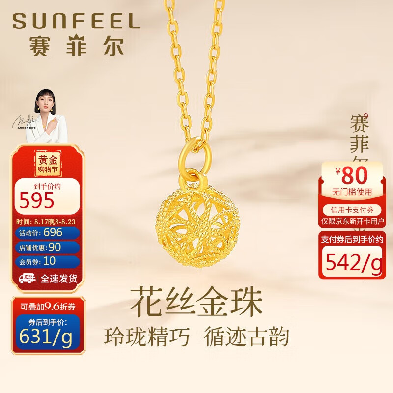 SUNFEEL 赛菲尔 黄金吊坠女足金999古法金镂空花丝绣球挂坠 单吊坠 约0.9克 ￥577.16