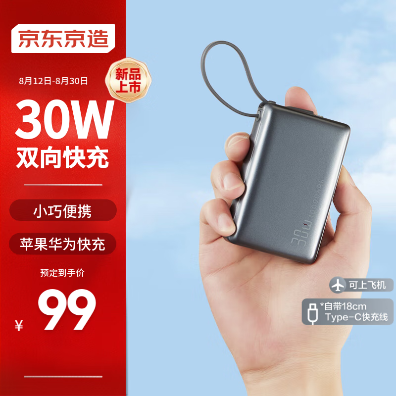 京东京造 LP-1085B01 自带线移动电源 10000mAh 30W 双向快充 ￥88.51