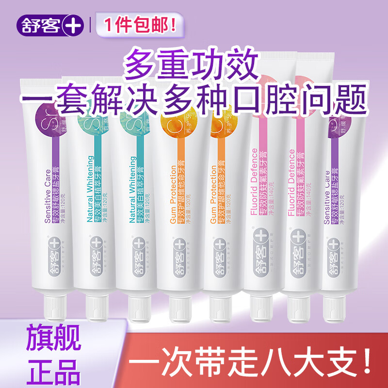 京东PLUS：Saky 舒客 含氟美白/舒敏/防蛀/维c牙膏 多功效8支装 共1000g 券后29.6元