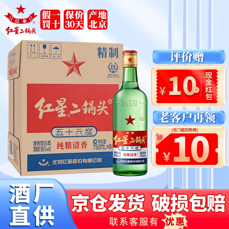 红星 二锅头 清香型 纯粮高度白酒 新老包装随机发 56度 750mL 6瓶 大二整箱 送250ml纯粮5兼香白酒 券后153.55元