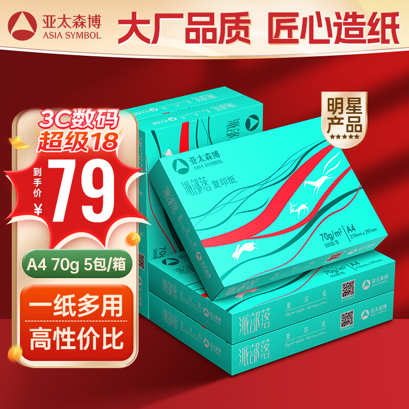 亚太森博 派部落 A4复印纸 70g 500张/包 5包装（2500张） ￥79