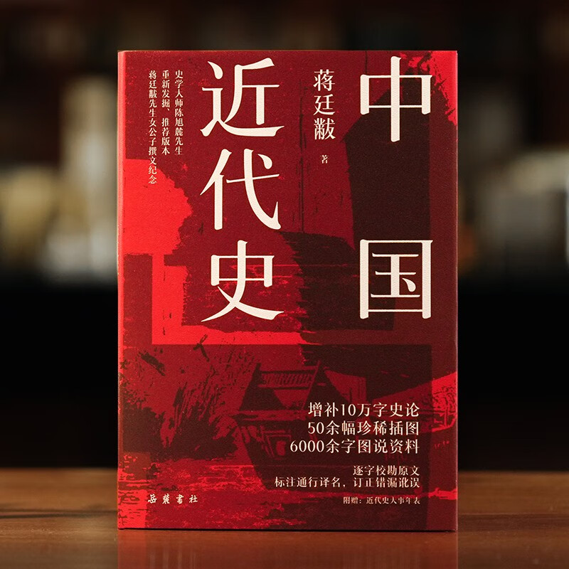 京东PLUS：《中国近代史蒋廷黻》精装 彩插图版 19.9元包邮（需换购，共21.39元）