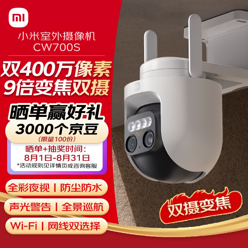 Xiaomi 小米 室外摄像机CW700S 家用监控 9倍变焦摄像头 双400万像素 全彩夜视 人/车形侦测 ￥349