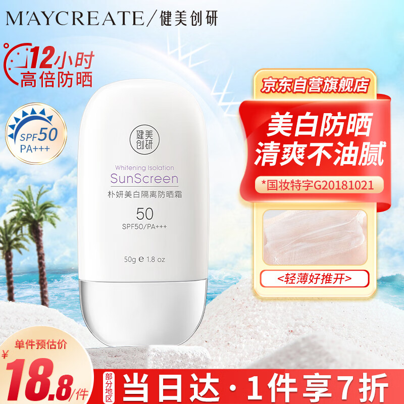 健美创研 M'AYCREATE）美白防晒霜50g 14.49元