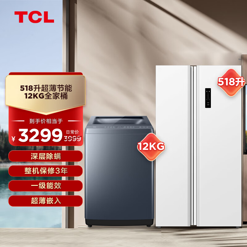 TCL 冰洗套装 12kg大容量洗衣机B120T5+518升超薄一级变频对开冰箱R518V5-S 3299元